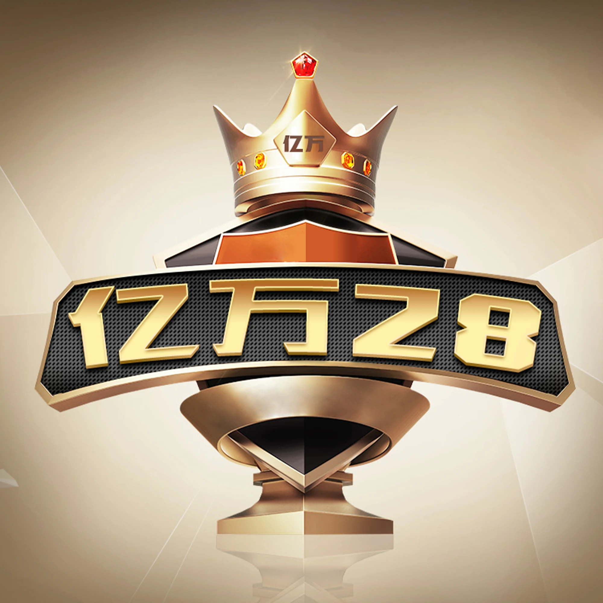 亿万28